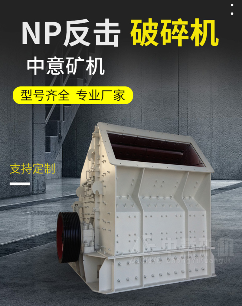 NP反擊破碎機