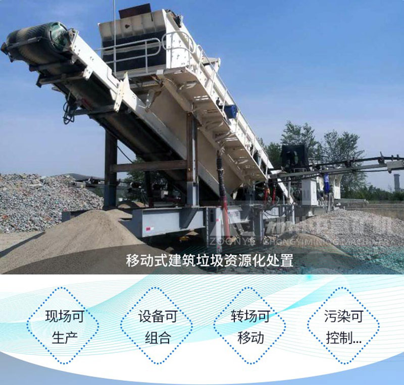 移動(dòng)建筑垃圾處理設(shè)備優(yōu)勢