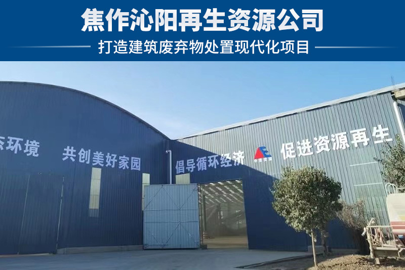 焦作沁陽再生資源項目