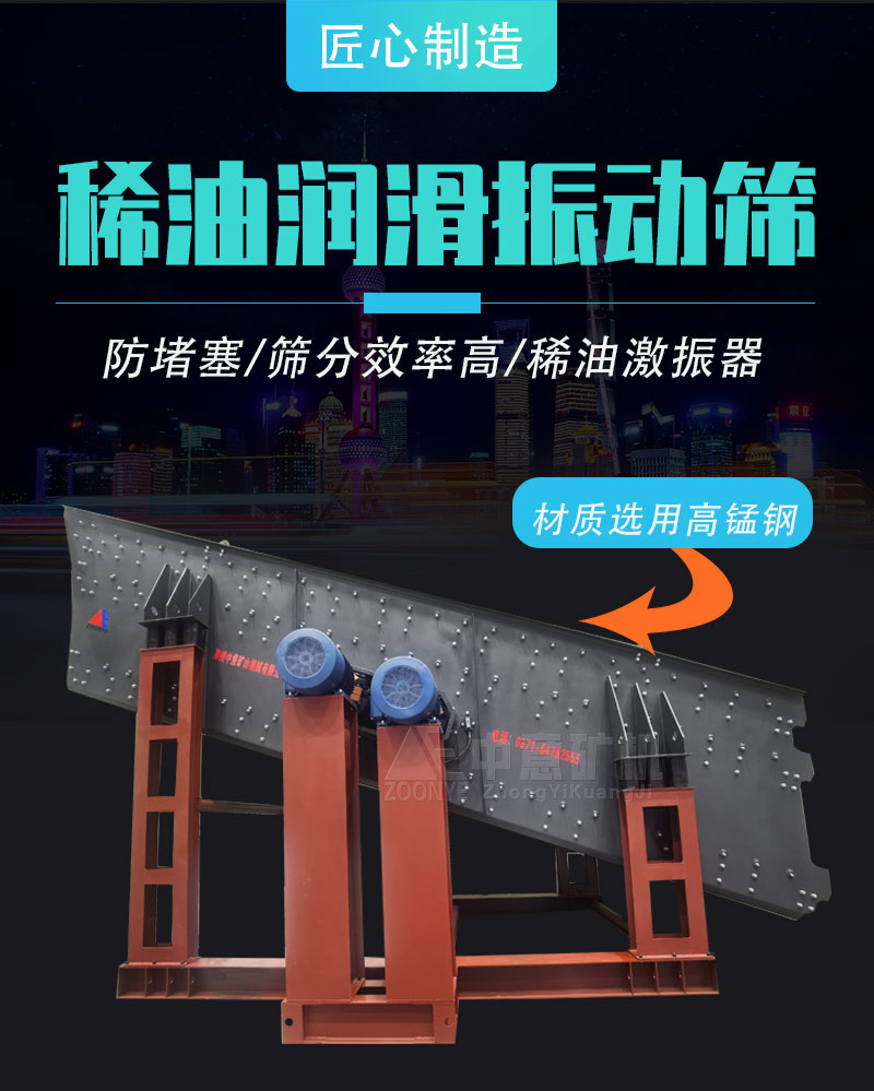 稀油潤滑振動篩