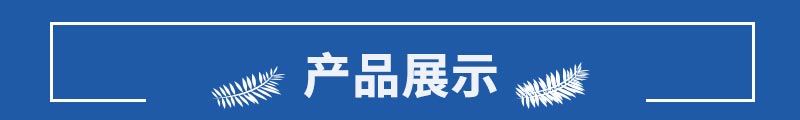 產品展示