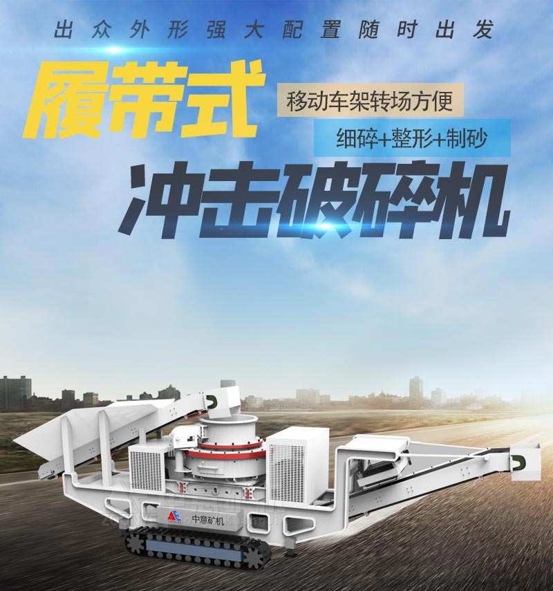 履帶沖擊破碎站