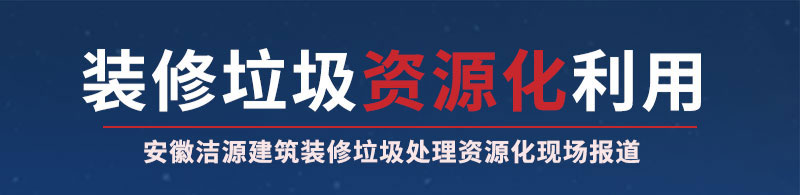 裝修垃圾生產線現場報道