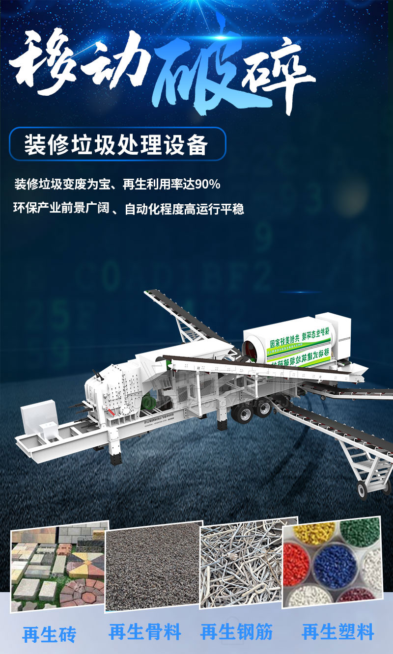裝修垃圾移動(dòng)破碎站