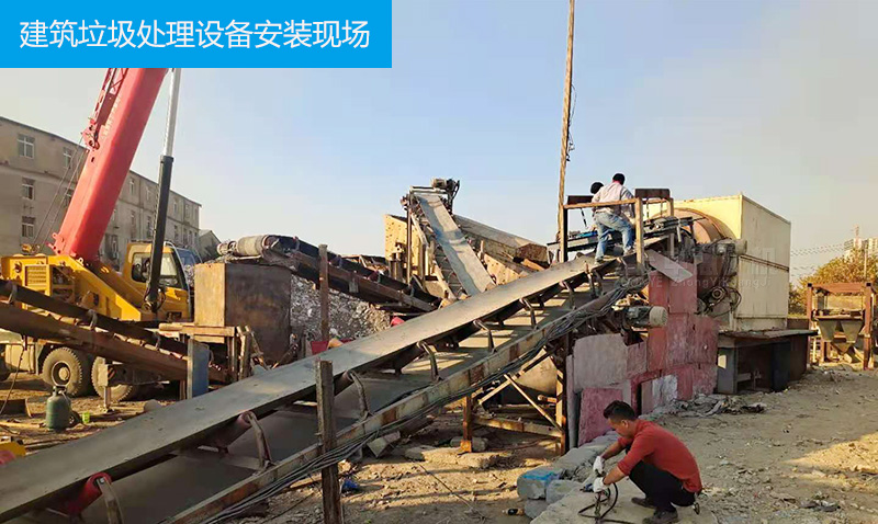 建筑垃圾處理設備安裝現(xiàn)場