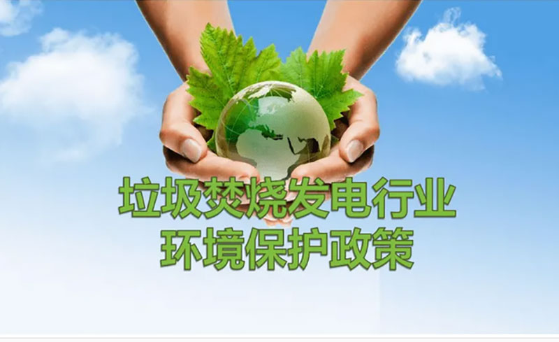 環(huán)保政策